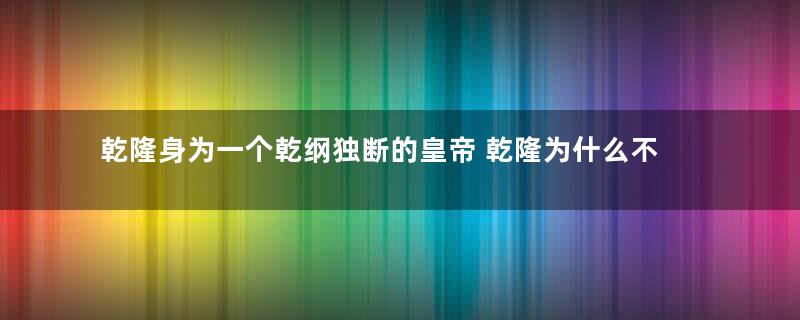 乾隆身为一个乾纲独断的皇帝 乾隆为什么不立令妃做皇后